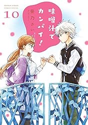 Amazon.co.jp: 味噌汁でカンパイ！（14） (ゲッサン少年サンデー